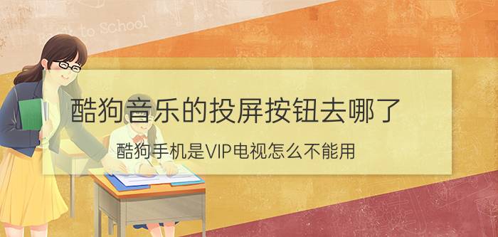 酷狗音乐的投屏按钮去哪了 酷狗手机是VIP电视怎么不能用？